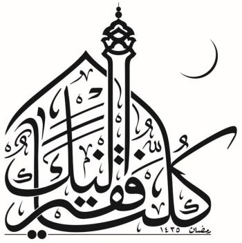 شعار| شعار رمضان ۱۳۹۳، کلنا فقیر الیک